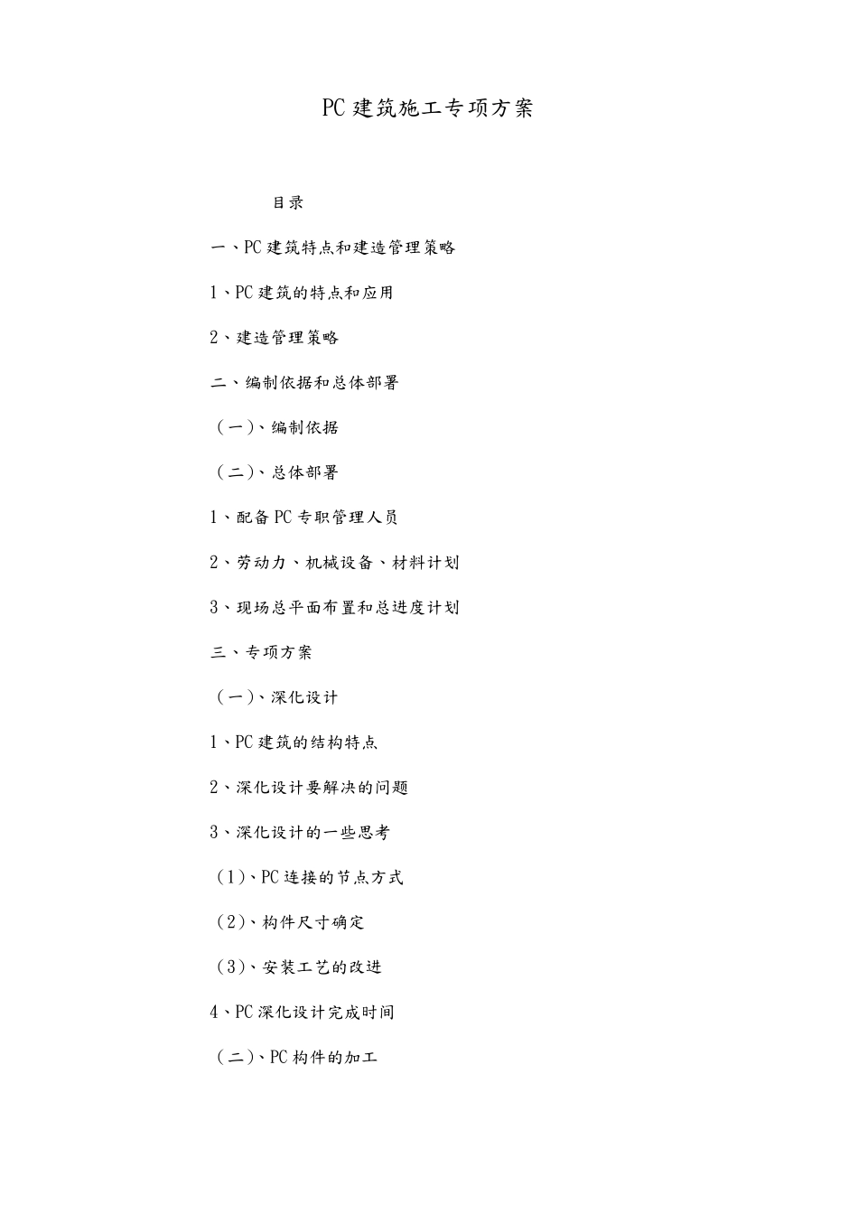 PC装配式建筑施工专项技术方案设计_第1页