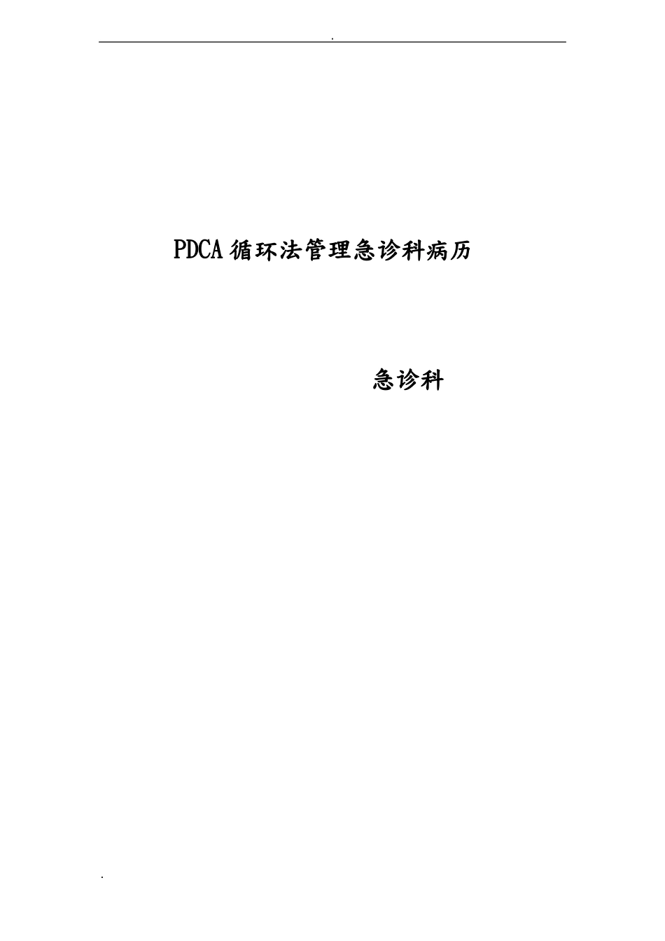 PDCA管理急诊科病历持续改进_第1页