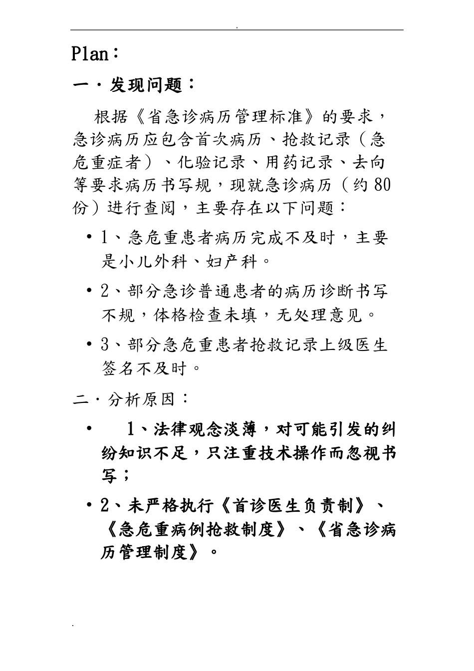 PDCA管理急诊科病历持续改进_第2页