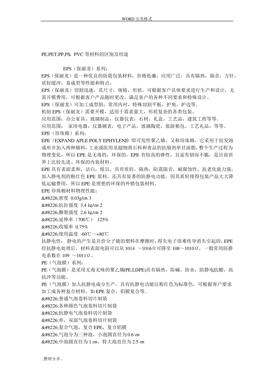 PE,PET,PP,PS,PVC塑料的区别、性能、用途_第2页