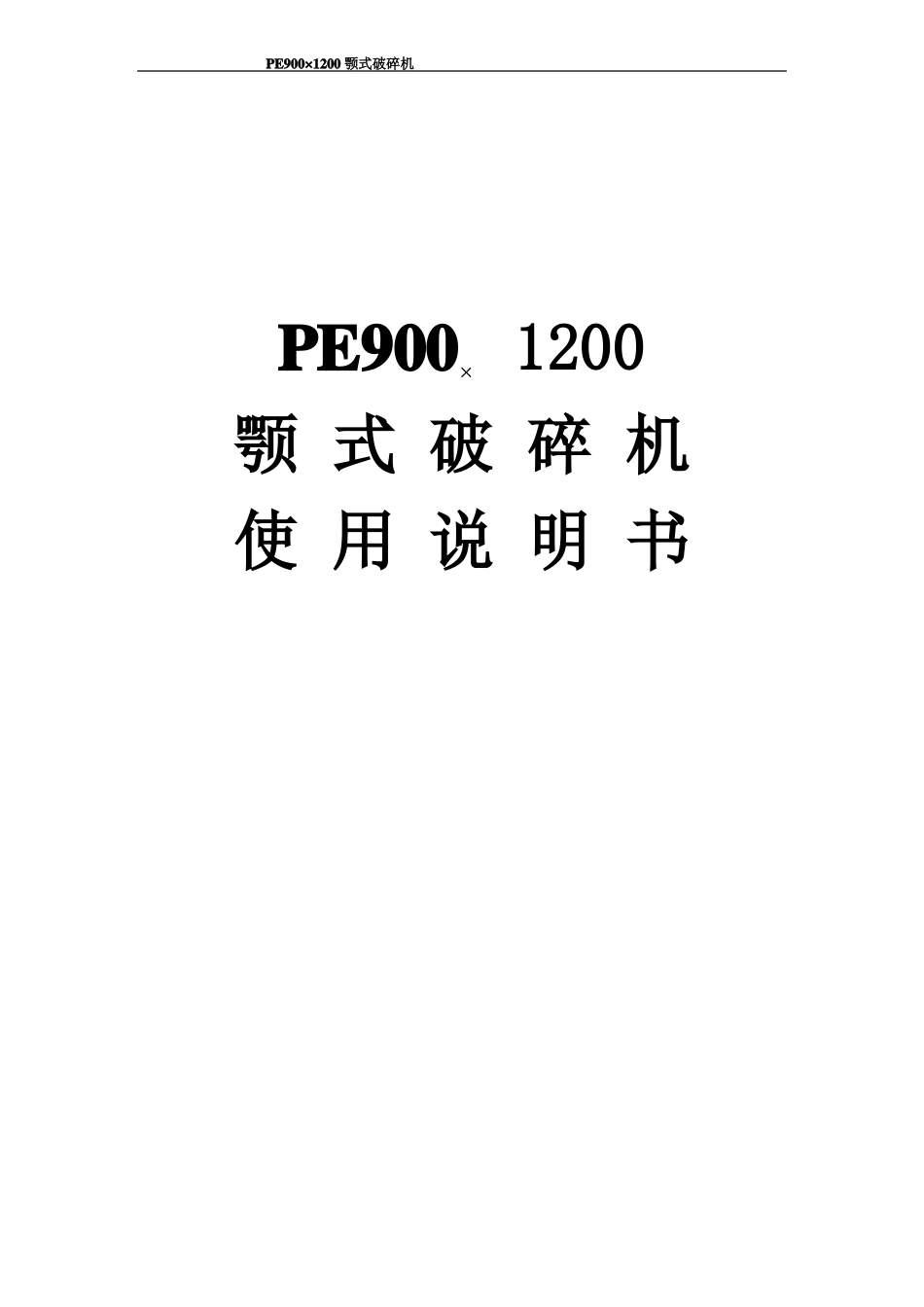PE900-1200颚式破碎机说明书_第1页