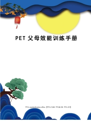 PET父母效能训练手册