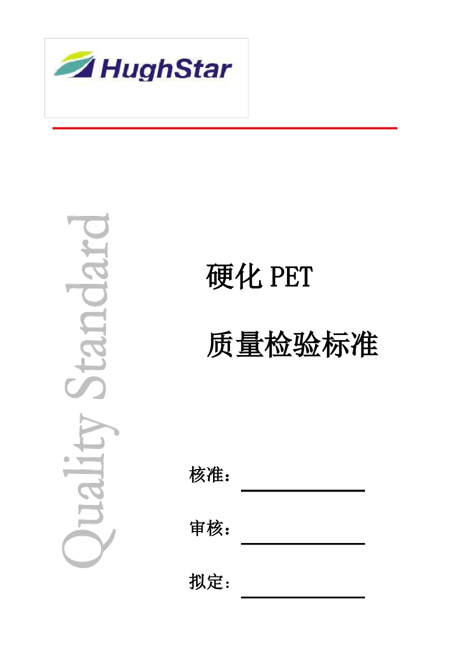 PET质量检验标准_第1页