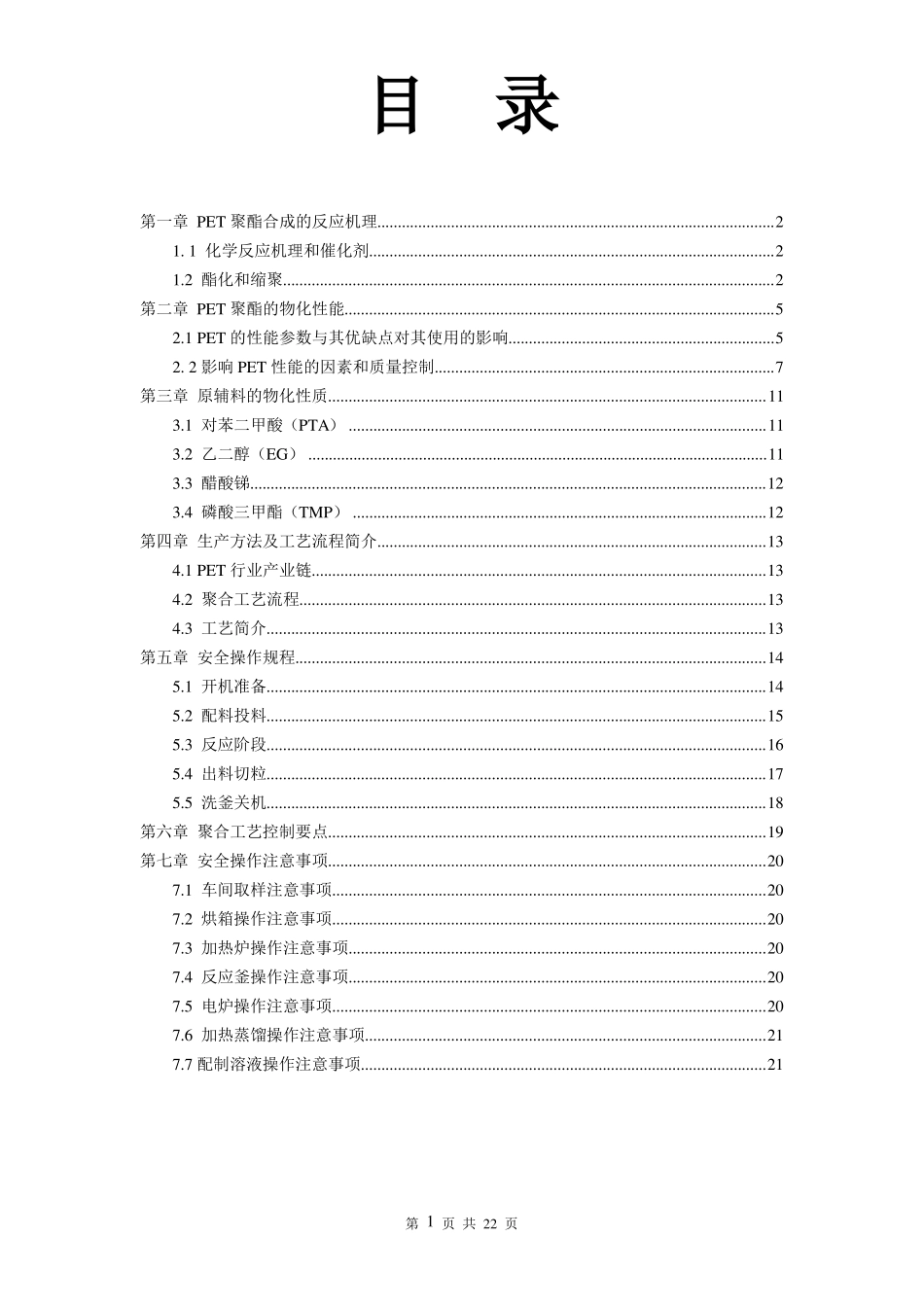 PET聚酯小试聚合设备安全操作手册资料_第2页