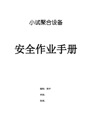 PET聚酯小试聚合设备安全操作手册资料