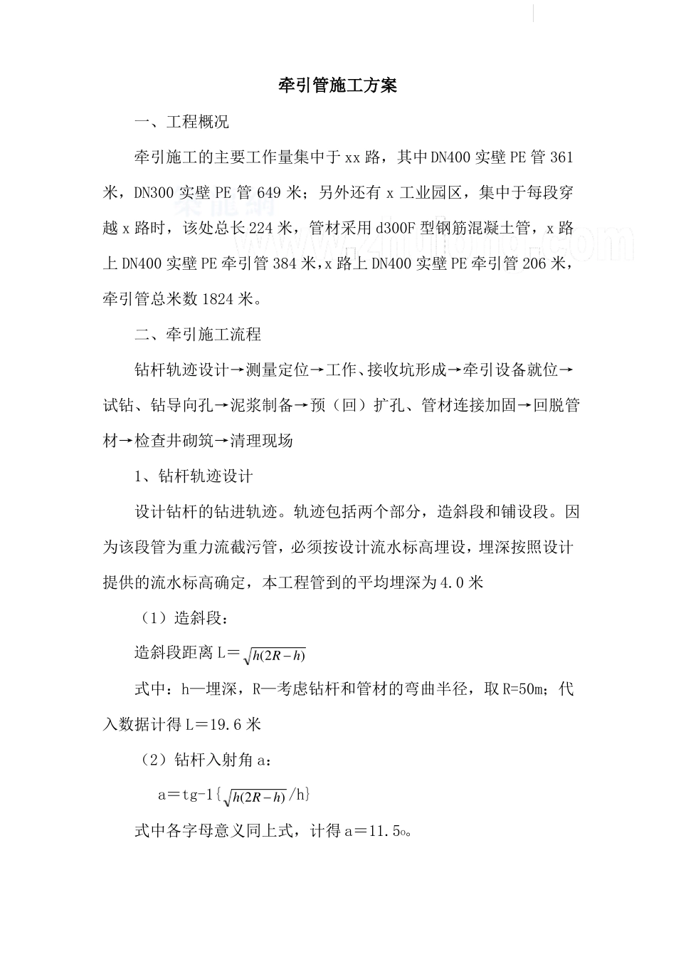 PE污水管牵引法施工设计方案_第1页
