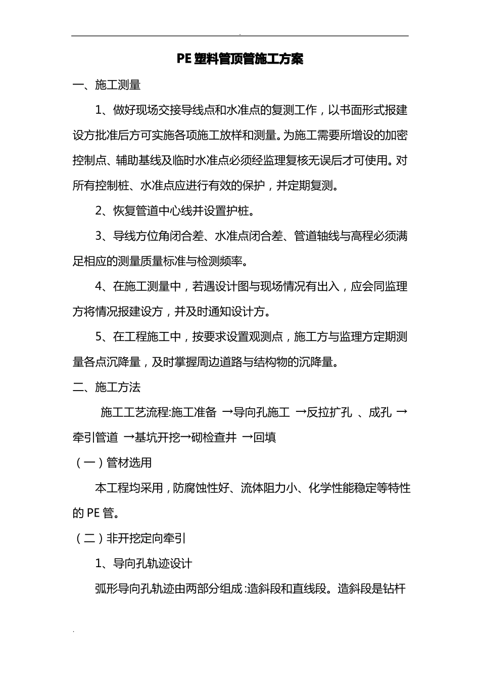 pe塑料管顶管施工及方案_第1页