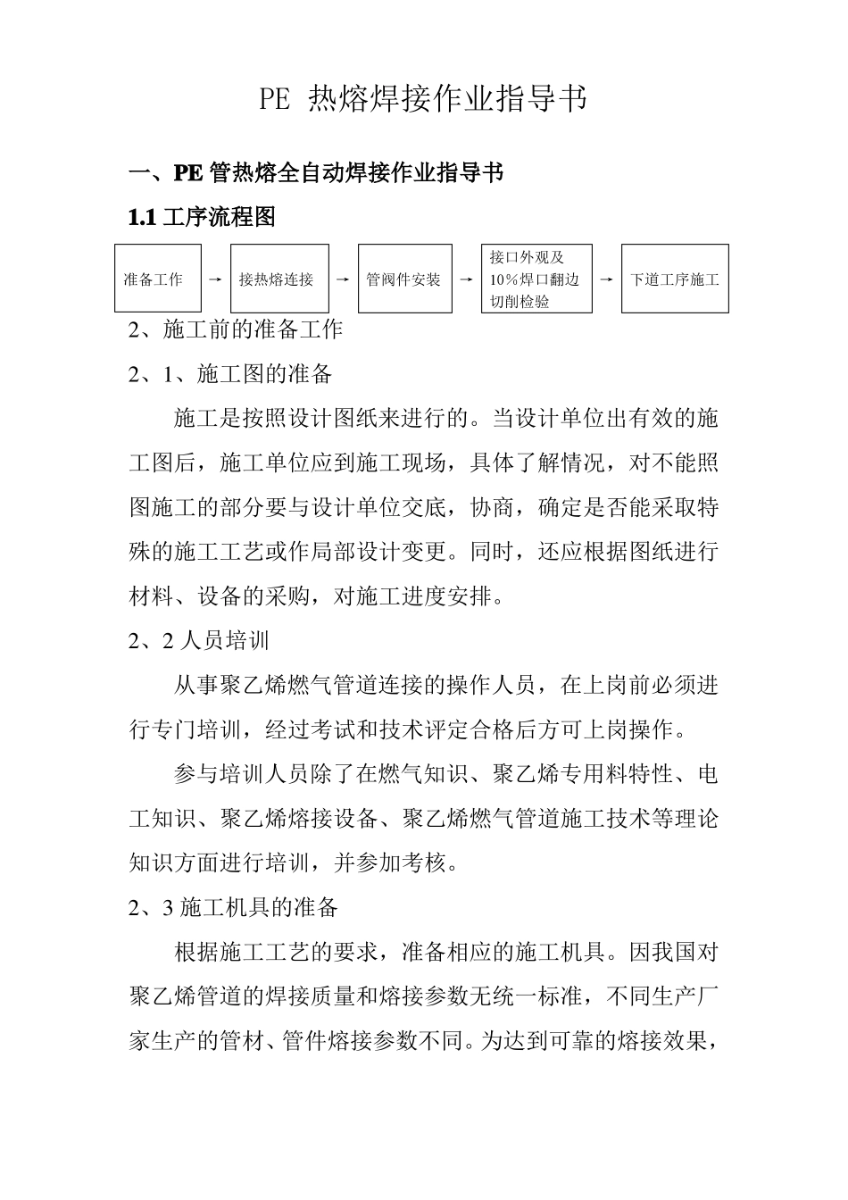 PE热熔焊接作业指导书精_第1页