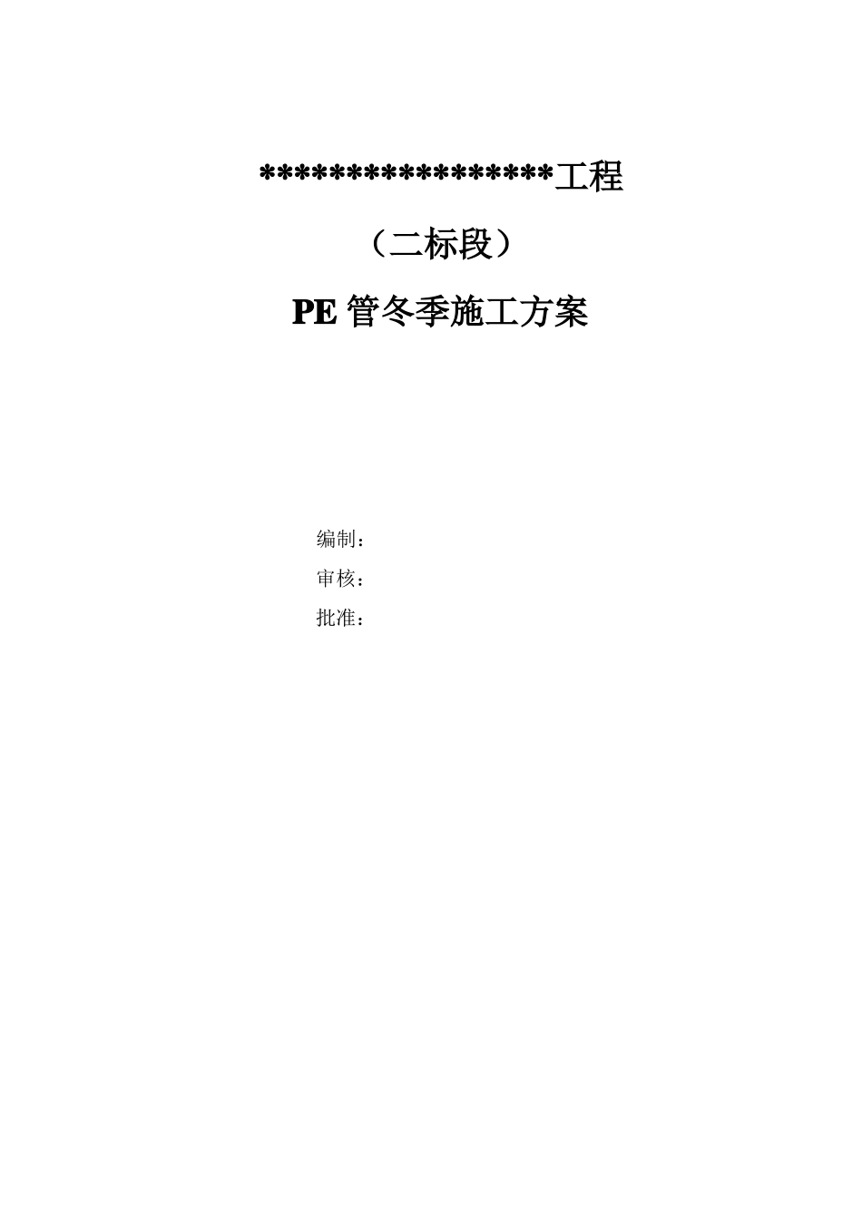 PE管冬季施工方案_第1页