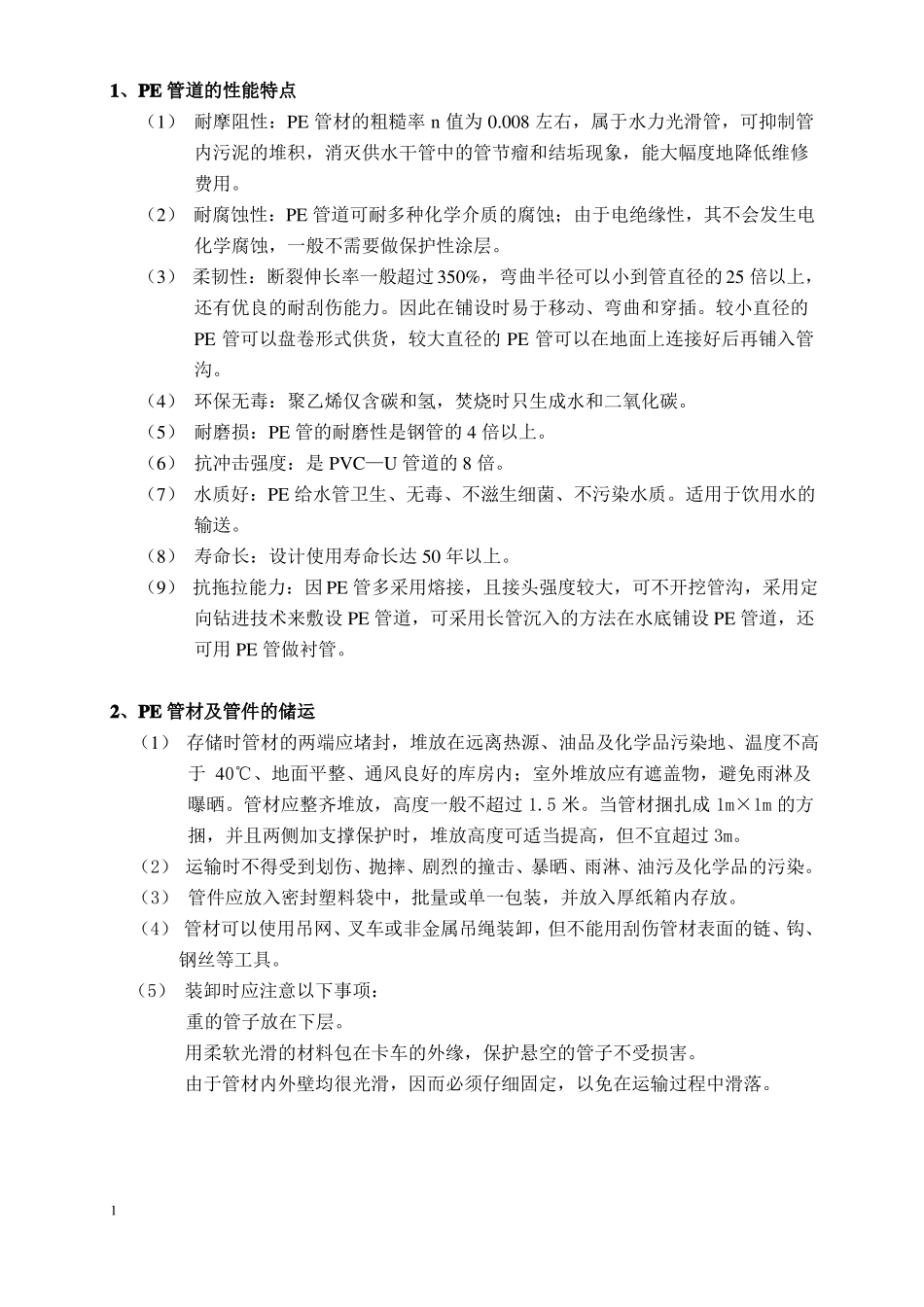 PE管道安装手册_第1页