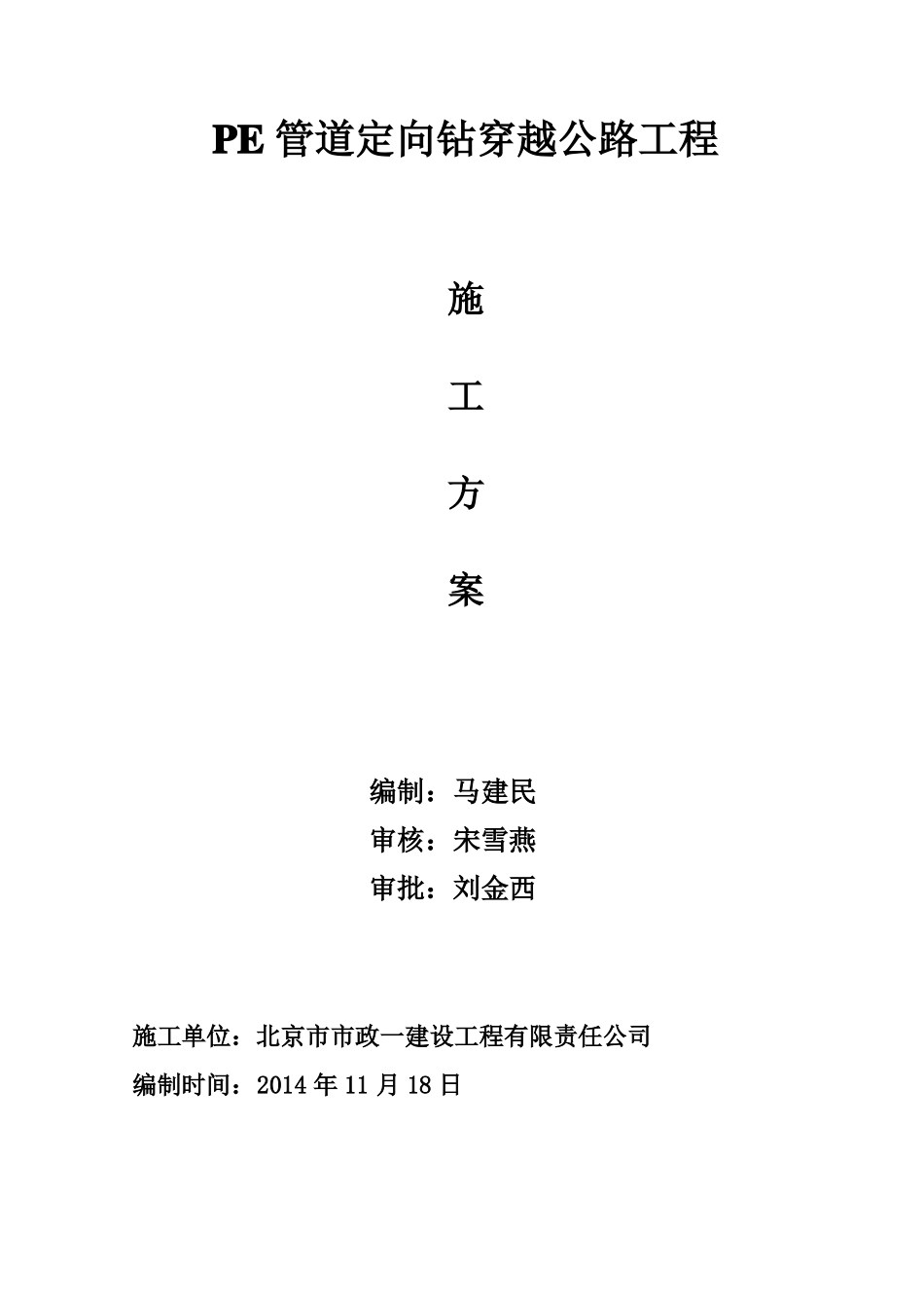 PE管道定向钻穿越公路工程施工方案_第1页