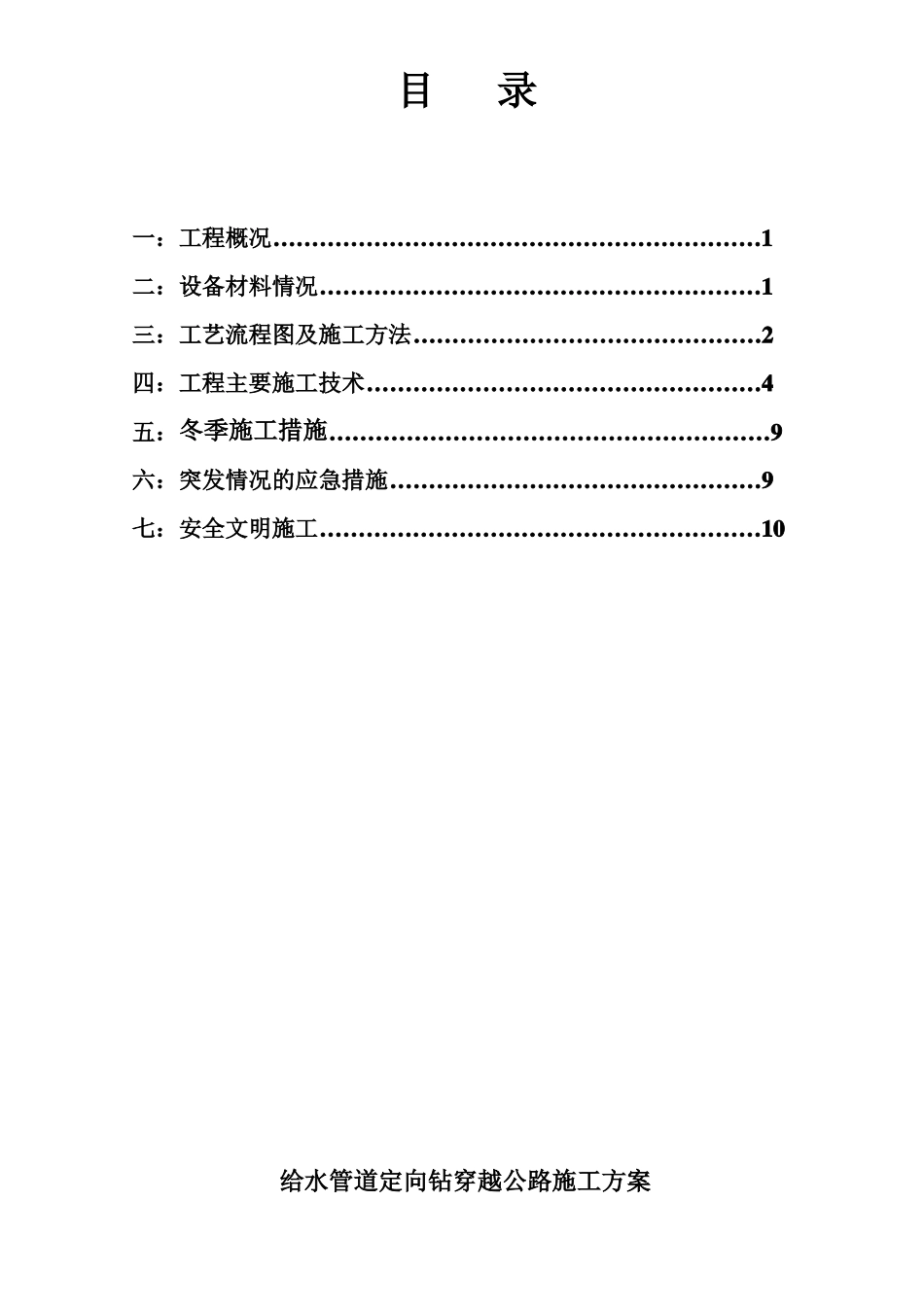 PE管道定向钻穿越公路工程施工方案_第2页