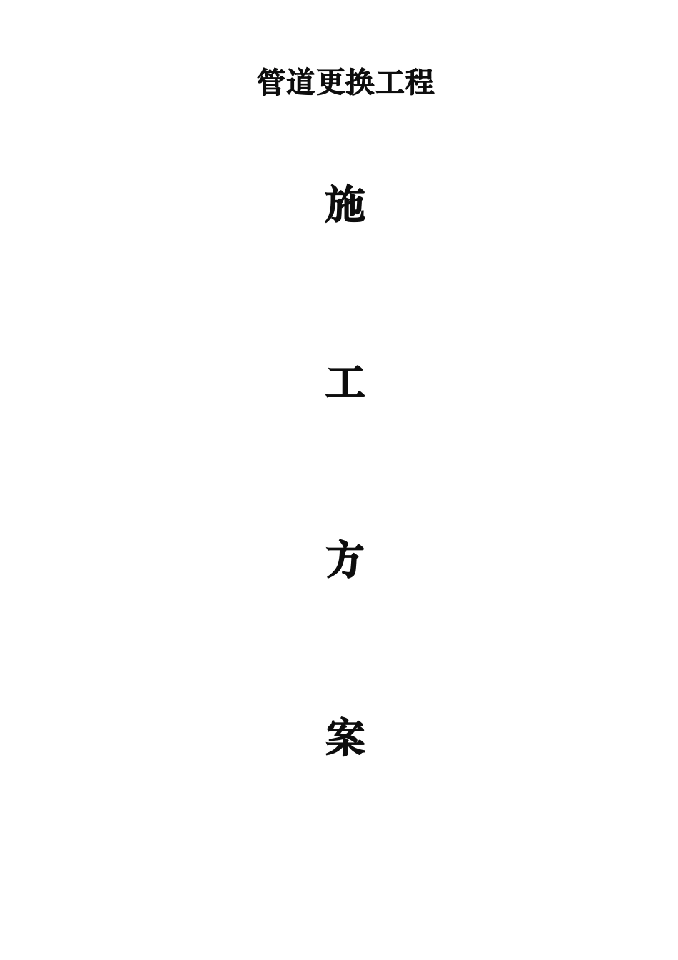 PE给水管工程施工组织设计方案_第1页