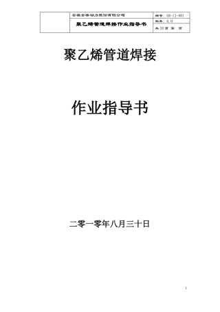 PE聚乙烯管道热熔焊接作业指导书