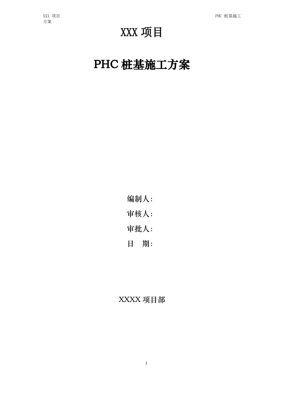PHC桩基施工方案_第1页