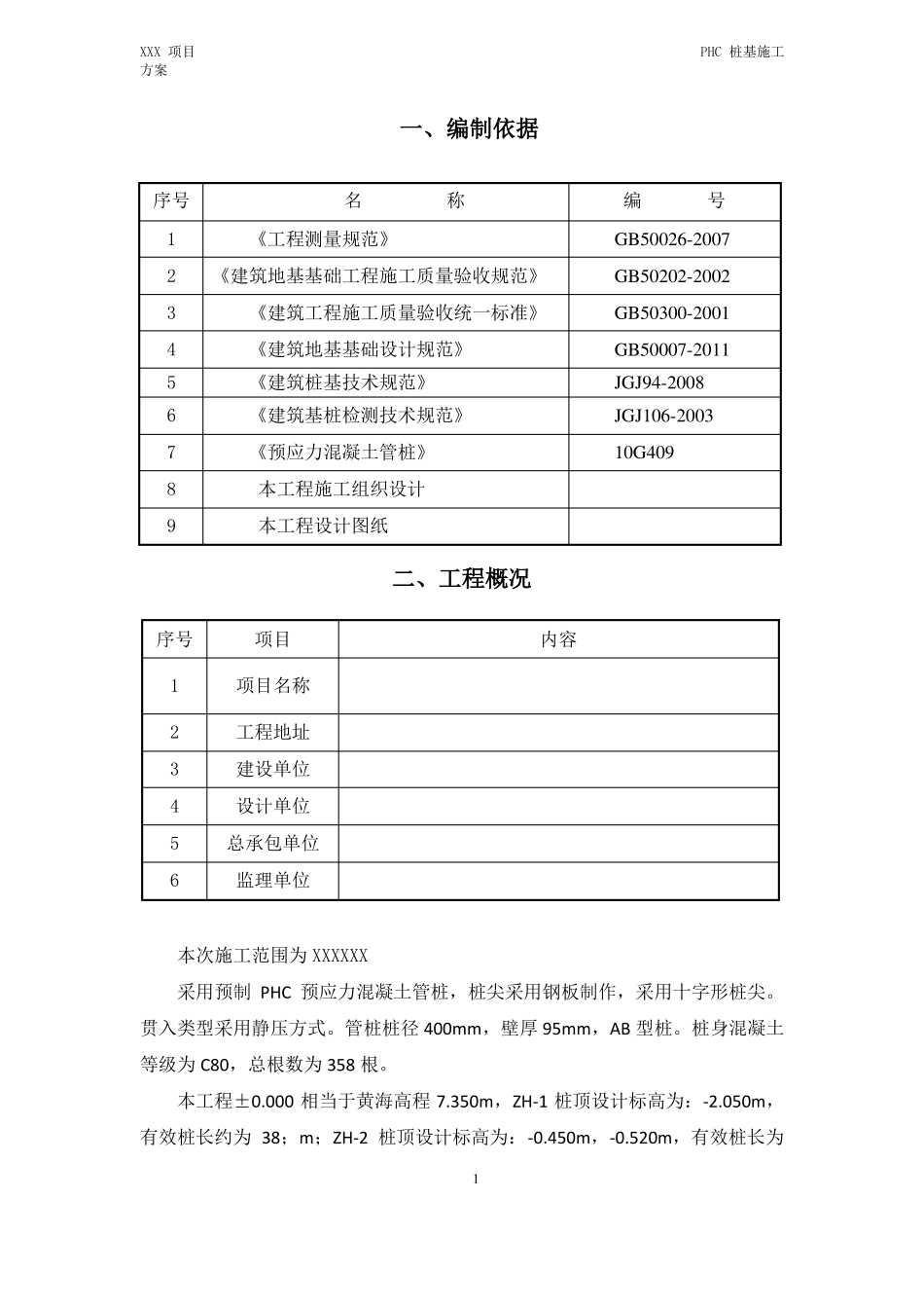 PHC桩基施工方案_第3页