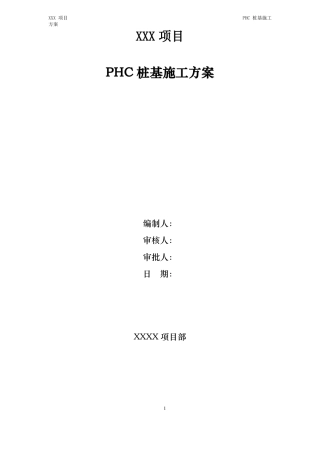 PHC桩基施工方案