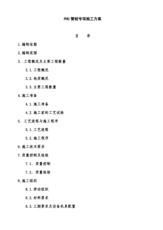 PHC管桩专项施工方案