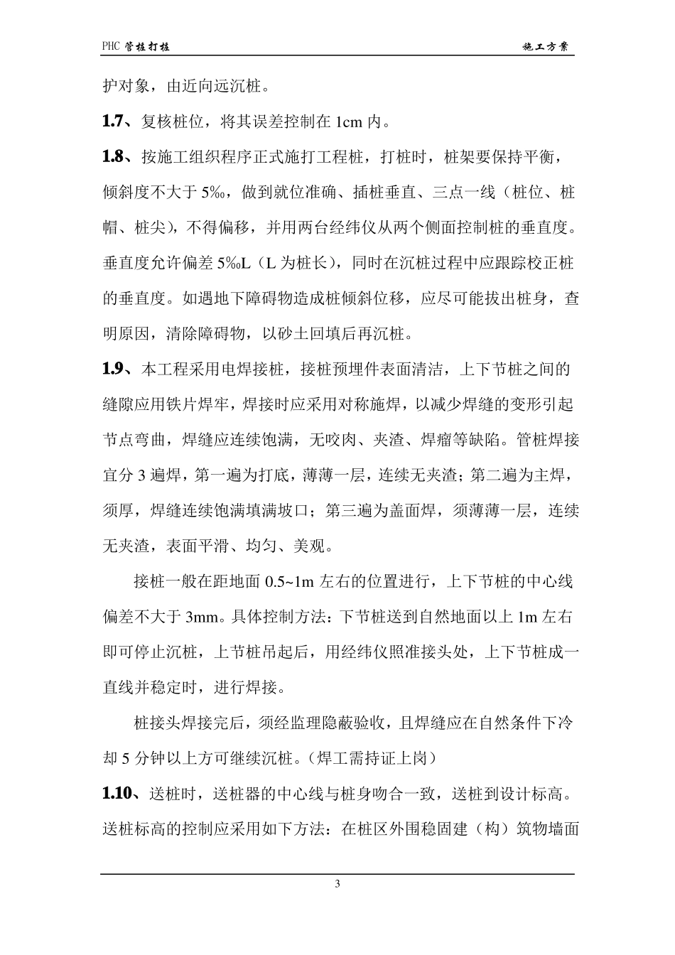 PHC管桩-打桩施工方案_第3页