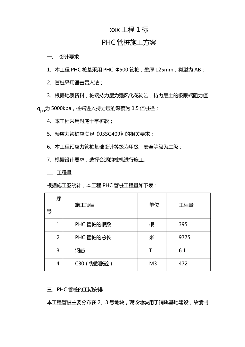 PHC管桩施工方案_第1页