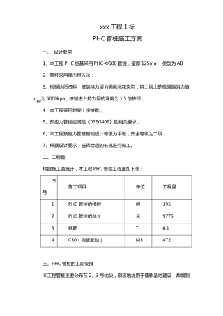 PHC管桩施工方案