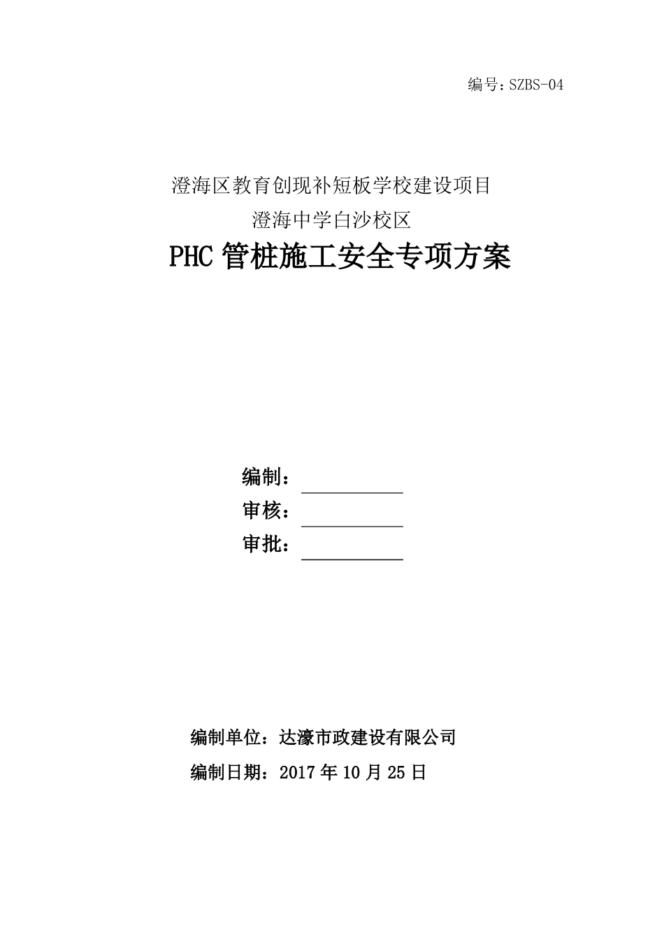 PHC管桩施工安全专项方案_第1页