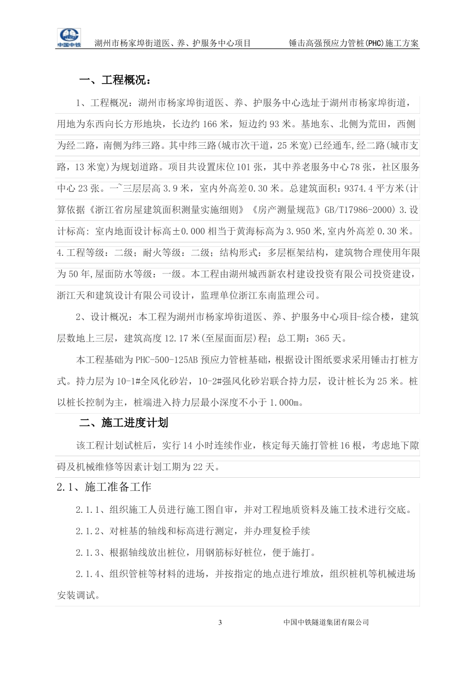 PHC管桩施工方案模板_第3页