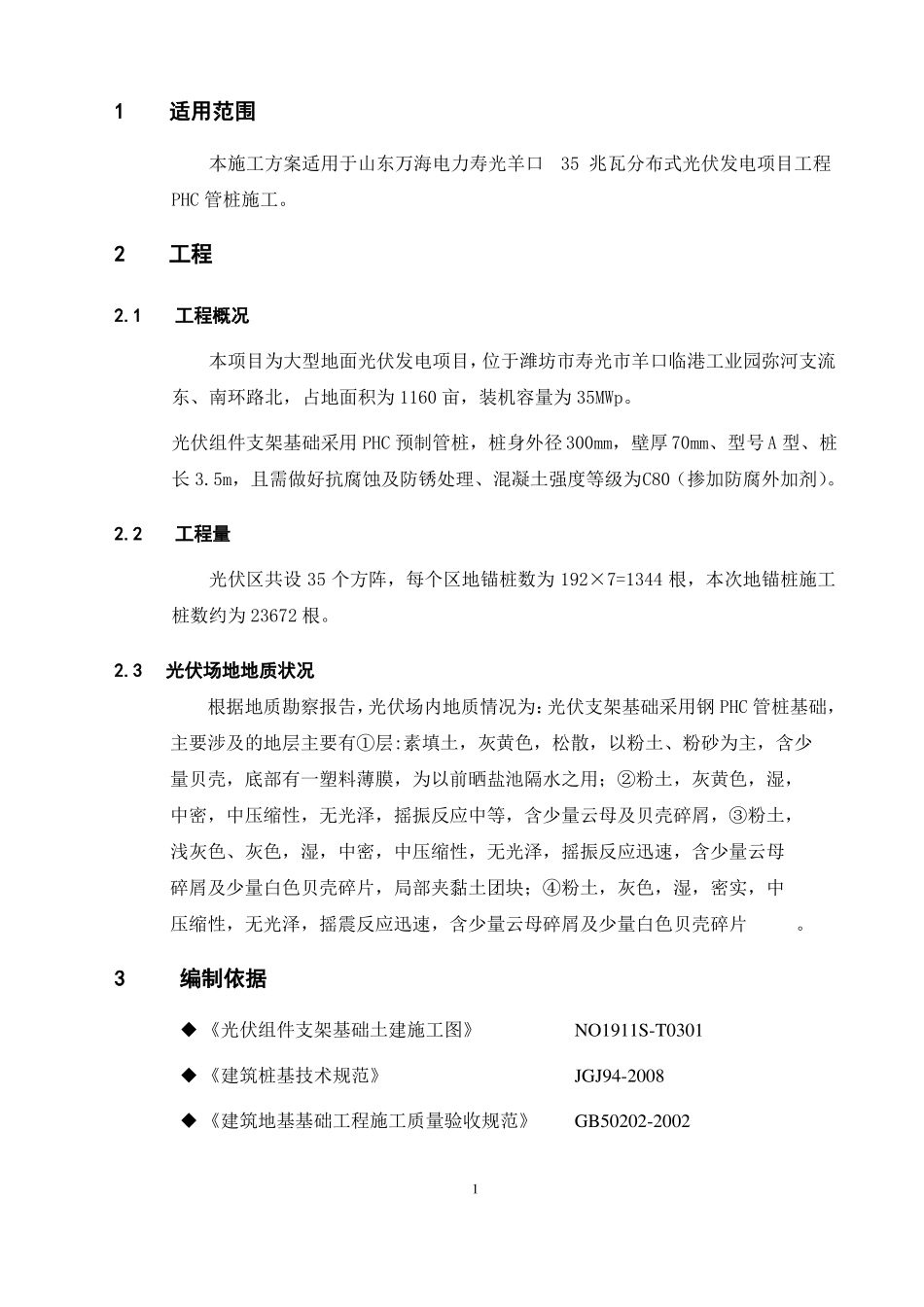 PHC管桩桩基施工方案_第2页