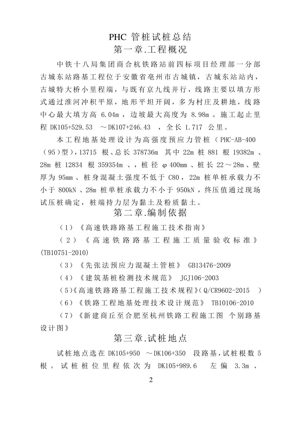 PHC管桩试桩总结资料_第2页