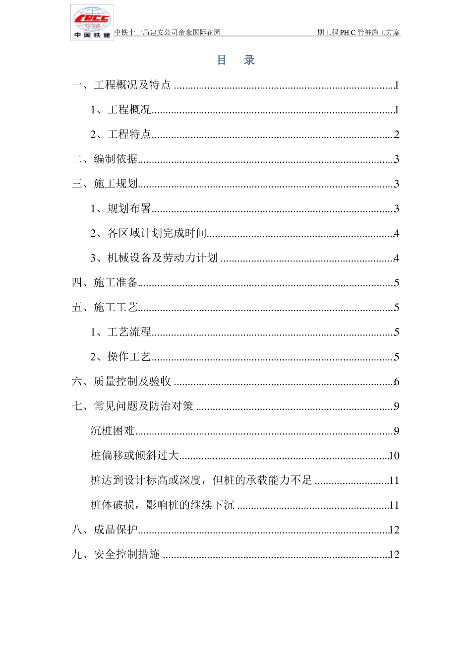 PHC管桩施工方案要点_第2页