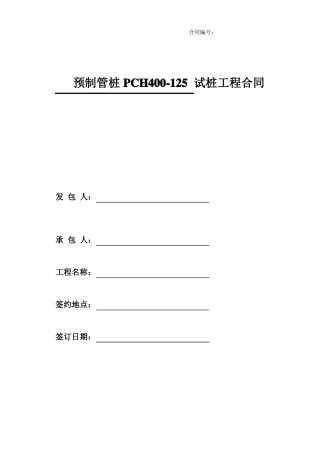 PHC管桩试桩合同
