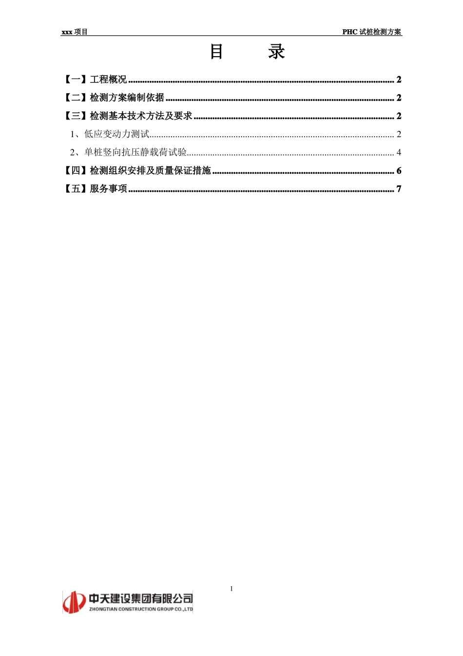 PHC试桩检测方案_第1页