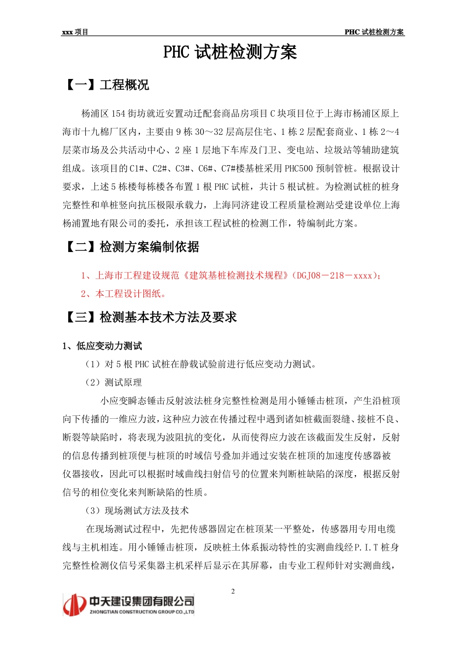 PHC试桩检测方案_第2页