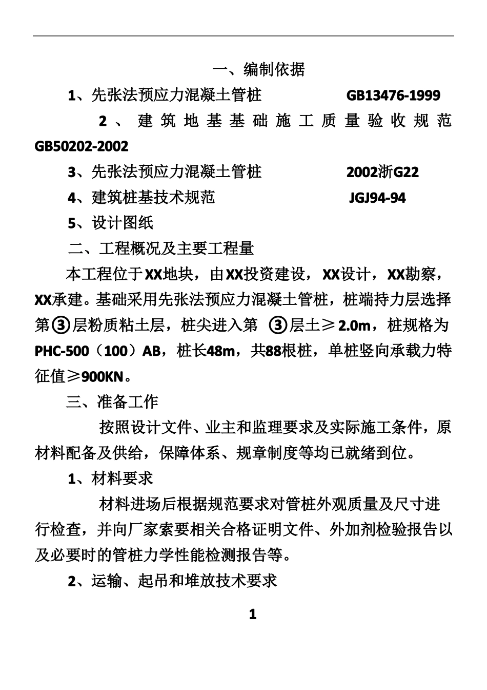 PHC预应力管桩施工方案_第1页