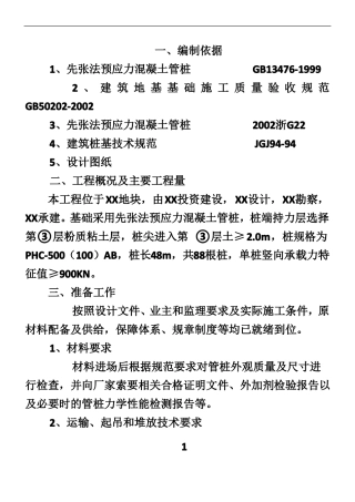 PHC预应力管桩施工方案