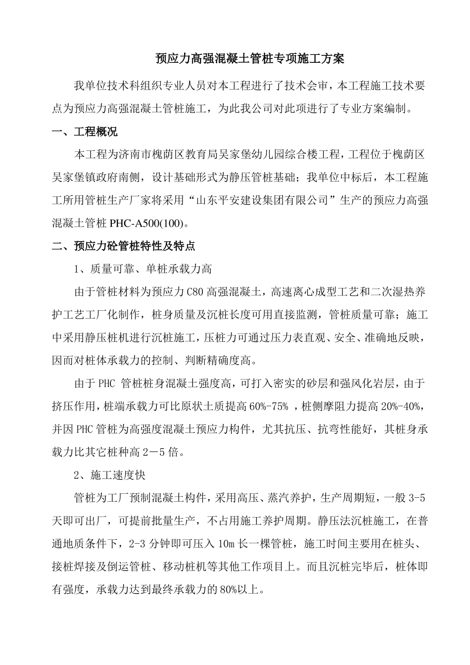 PHC预应力砼管桩静压施工工法_第1页