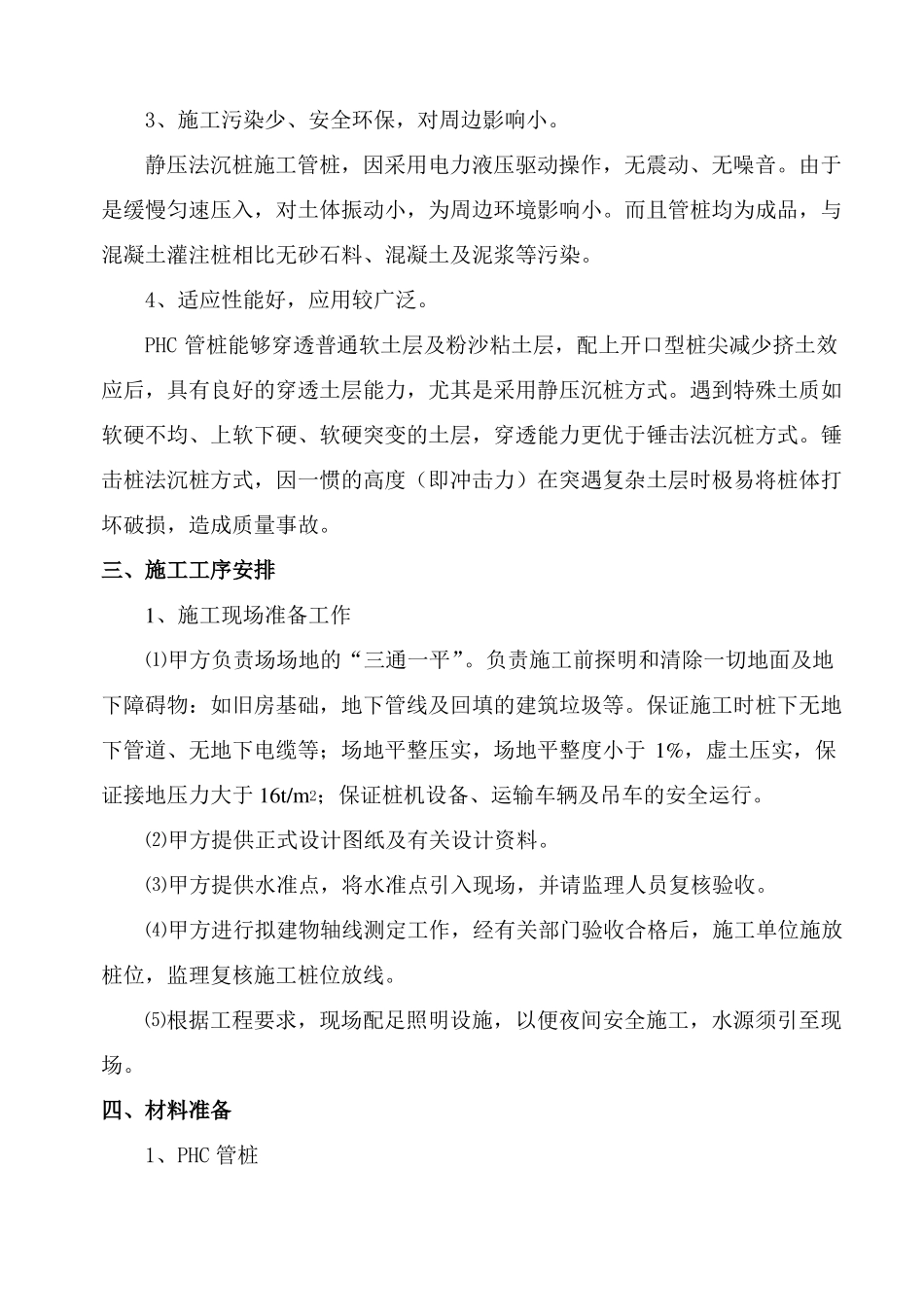 PHC预应力砼管桩静压施工工法_第2页