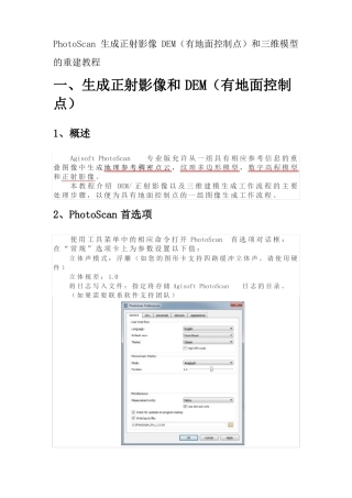 PhotoScan生成正射影像、DEM有地面控制点和三维模型的重建教程