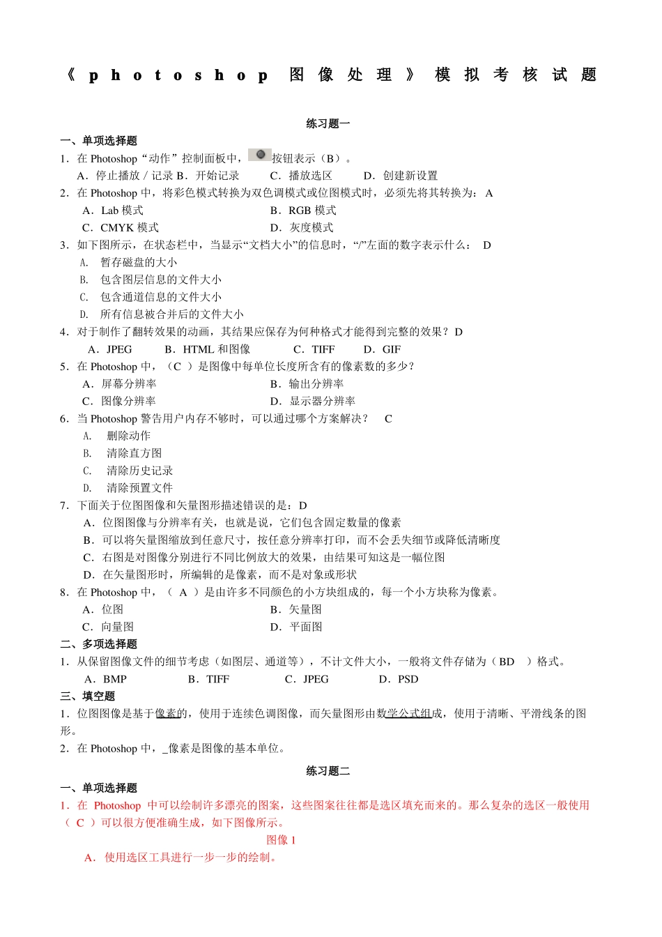 photoshop图像处理复习题及答案_第1页