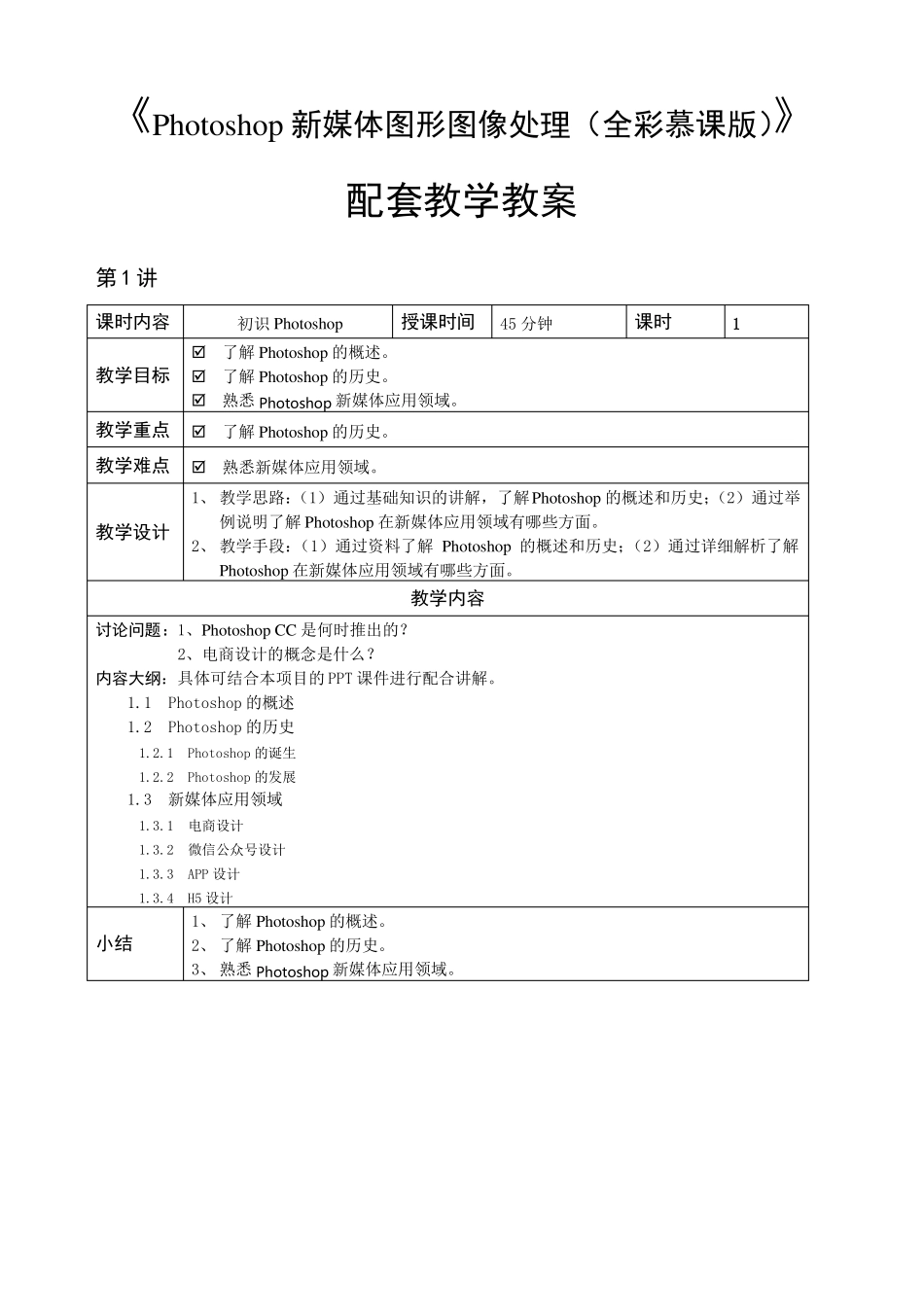 PhotoshopCC新媒体图形图像设计与制作全彩慕课版-教学教案_第1页
