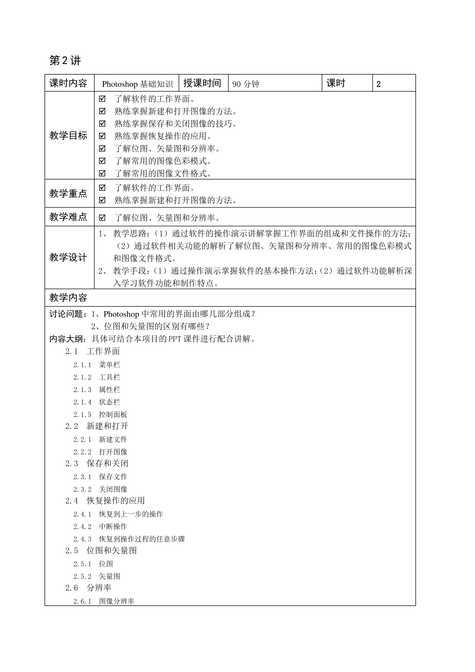 PhotoshopCC新媒体图形图像设计与制作全彩慕课版-教学教案_第2页