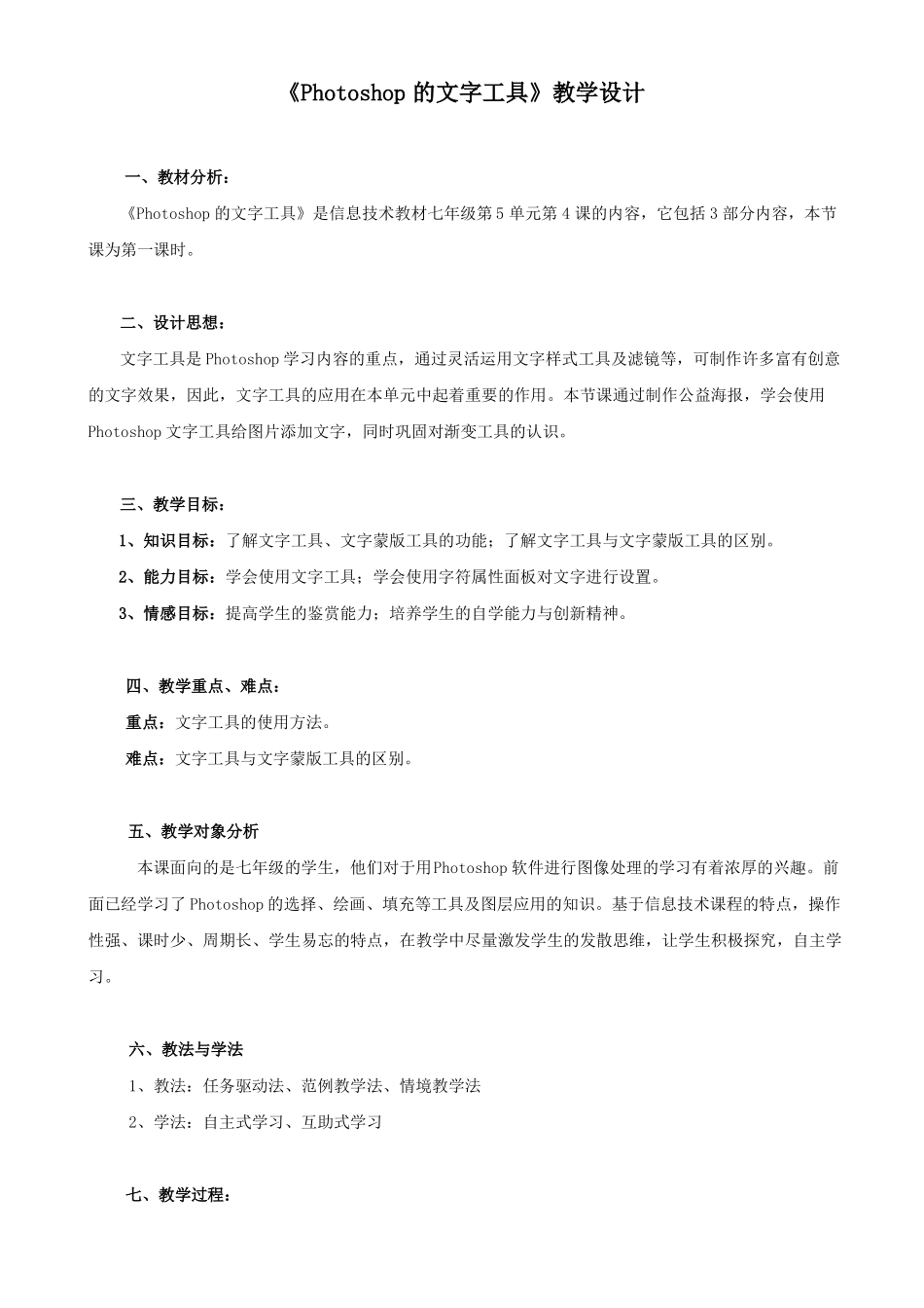 Photoshop的文字工具教学设计_第1页