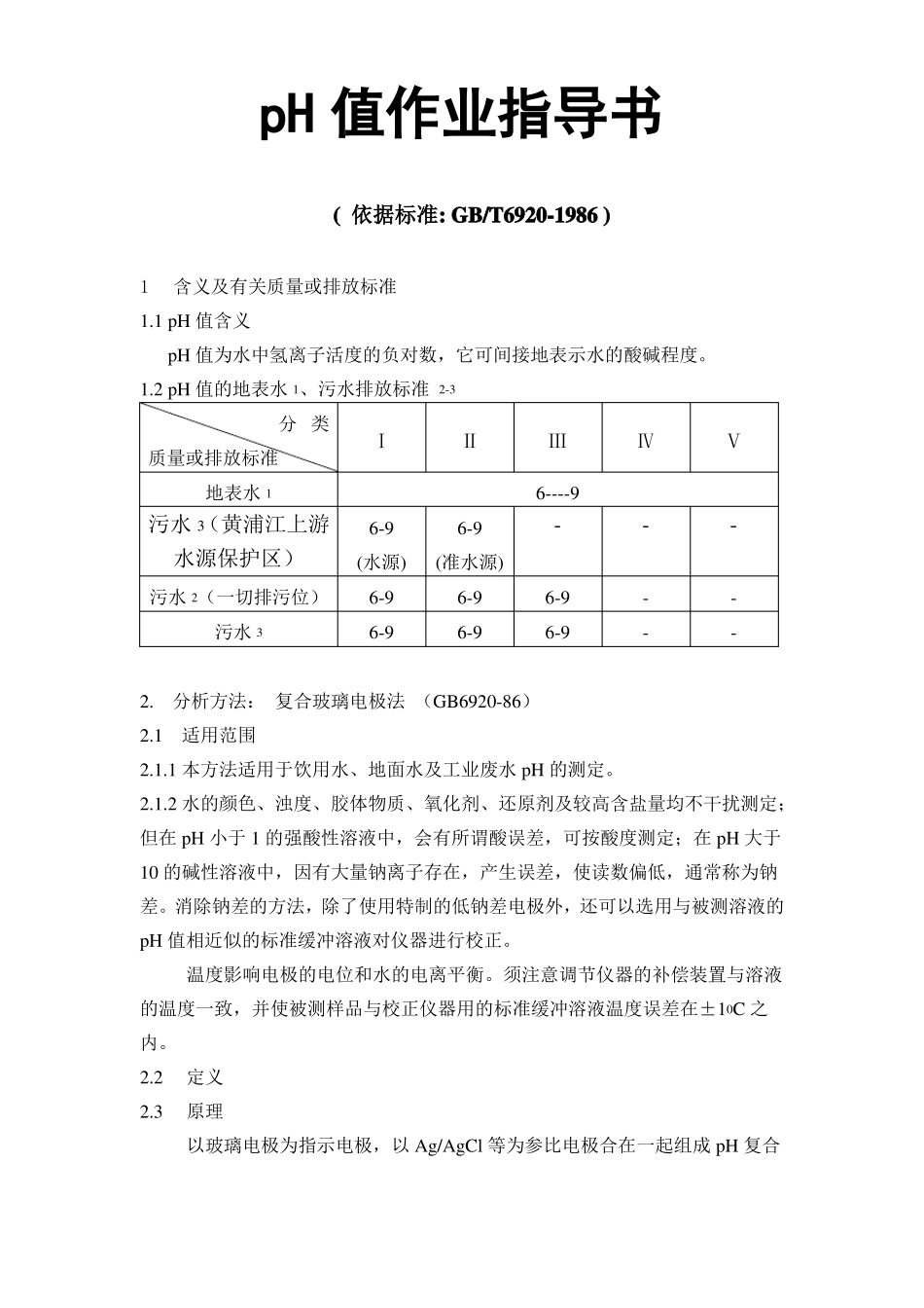 ph值作业指导书_第1页