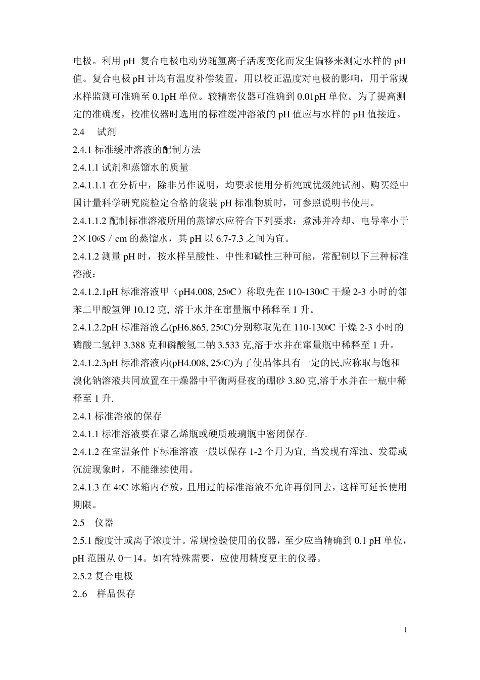 ph值作业指导书_第2页