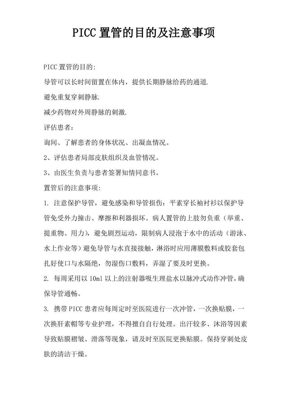 PICC置管操作规程及质量评价标准_第1页