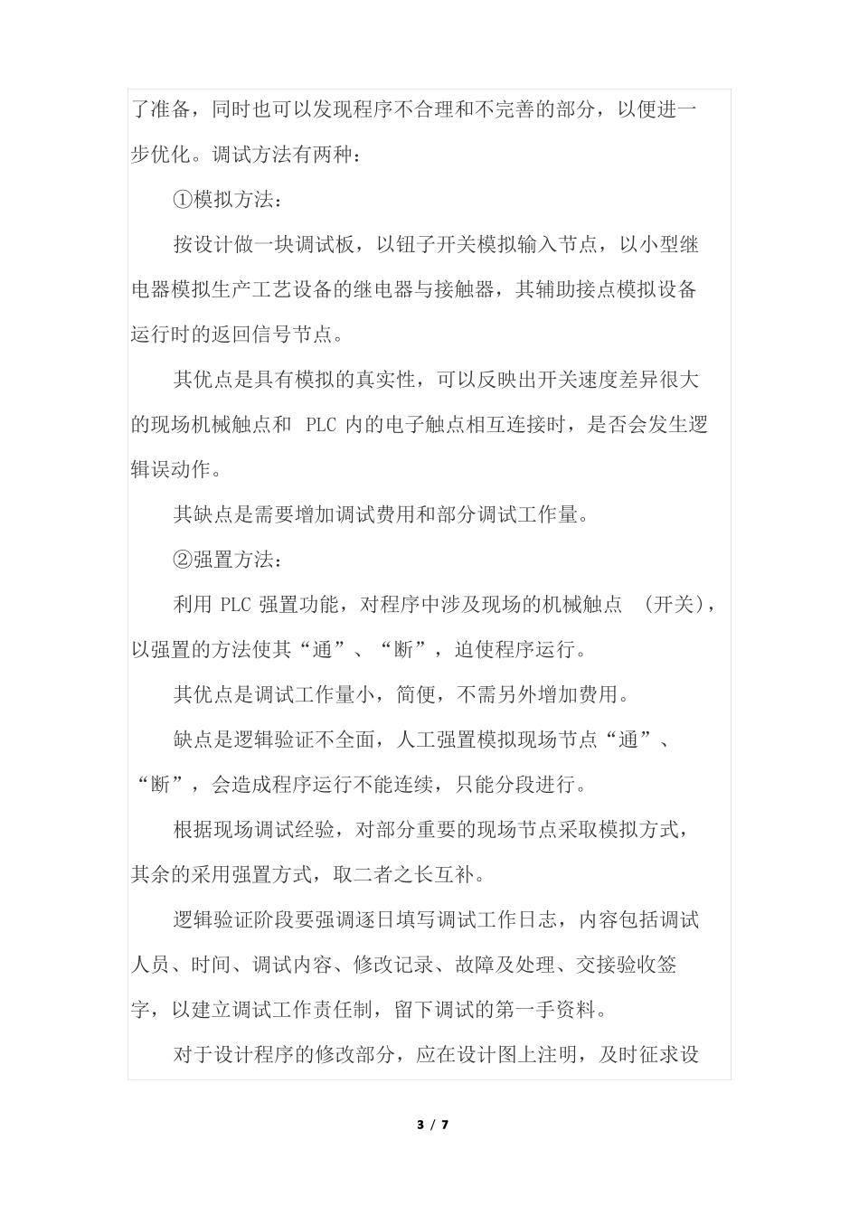 PLC自动化控制系统安装与调试技术方案8大步骤_第3页