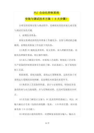 PLC自动化控制系统安装与调试技术方案8大步骤