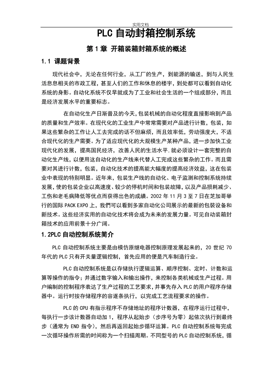 PLC自动封箱控制系统_第1页
