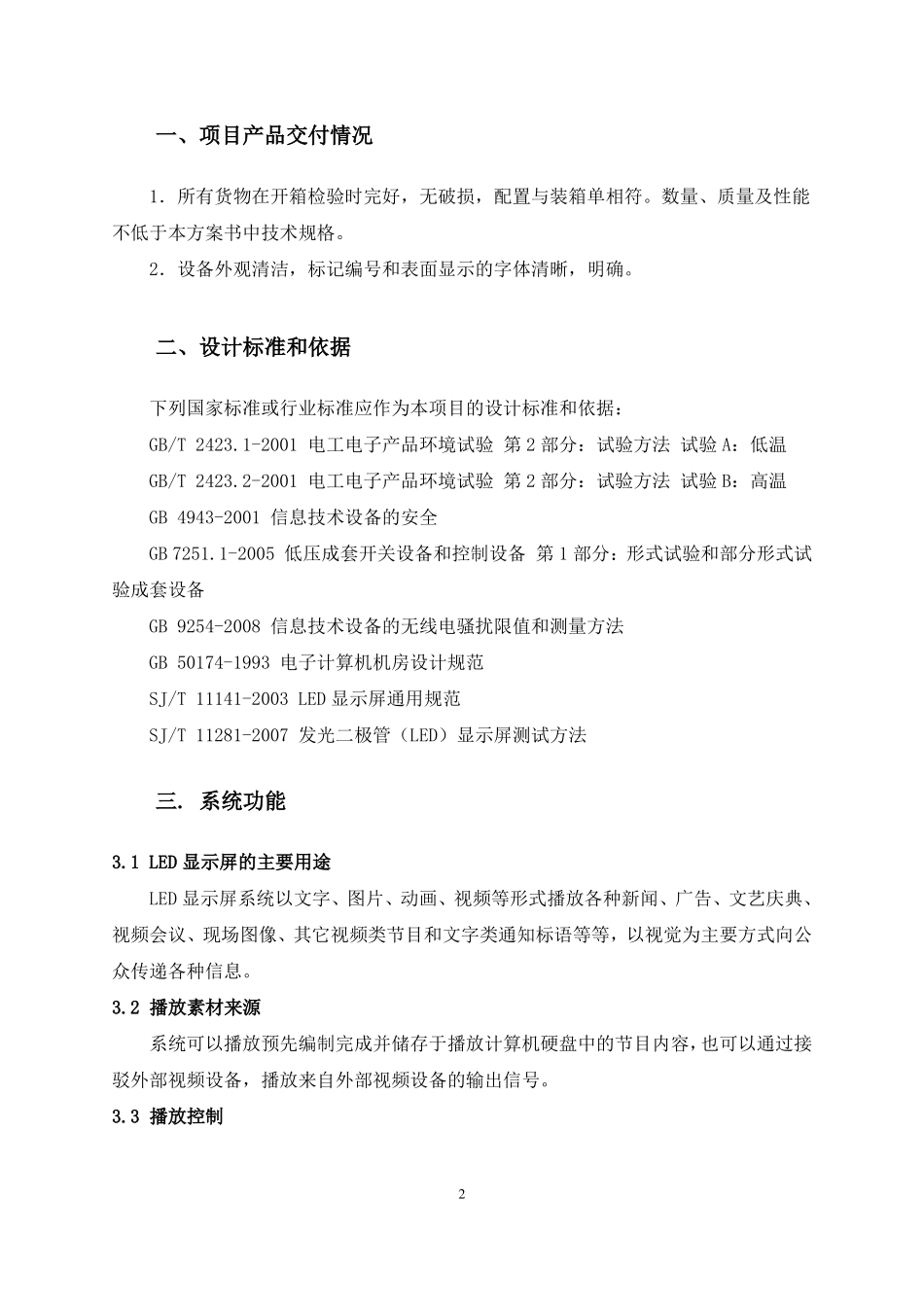 pLED显示屏报价方案_第2页