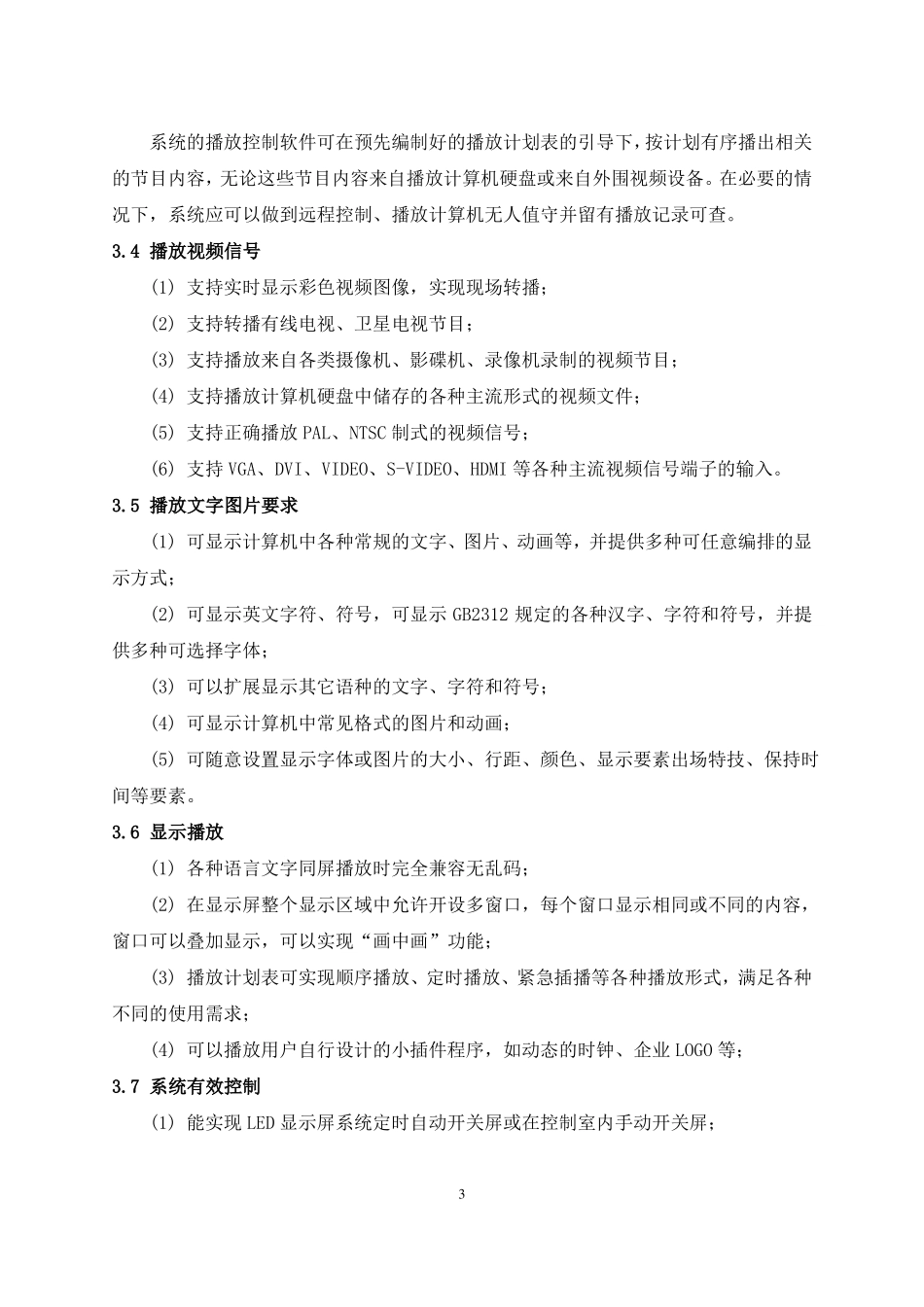 pLED显示屏报价方案_第3页